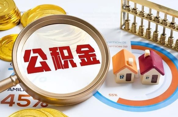 岳阳在职提公积金（在职 提取公积金）