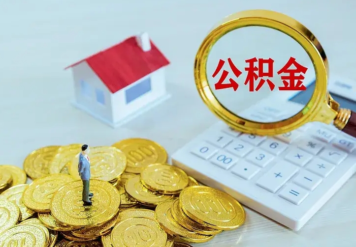岳阳离职后公积金什么时候能取出来（离职后公积金多久取出来）