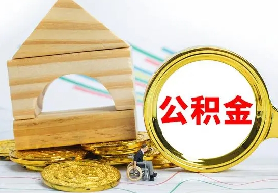 岳阳公积金交了半年离职了可以取吗（住房公积金是不是离职半年就可以拿）